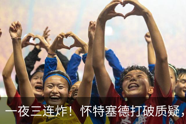一夜三连炸！怀特塞德打破质疑，郭艾伦正式加盟，范子铭申请交易