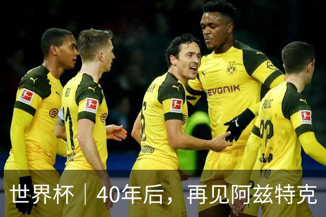 世界杯｜40年后，再见阿兹特克