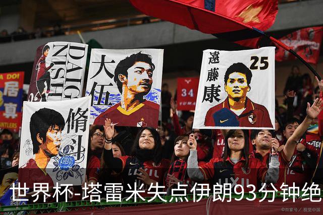 世界杯-塔雷米失点伊朗93分钟绝杀球被吹 埃及1-1获小组第二