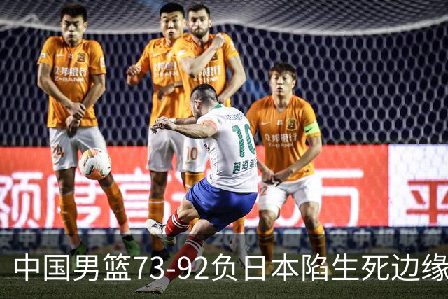 中国男篮73-92负日本陷生死边缘 青春军团亟需破茧成蝶