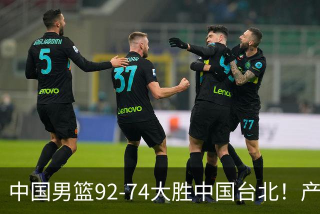 中国男篮92-74大胜中国台北！产生2个不可思议+3个事实，庞峥麟惊艳