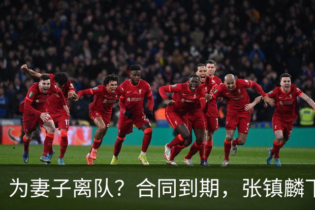 为妻子离队？合同到期，张镇麟下家4选1，广东2队有机会