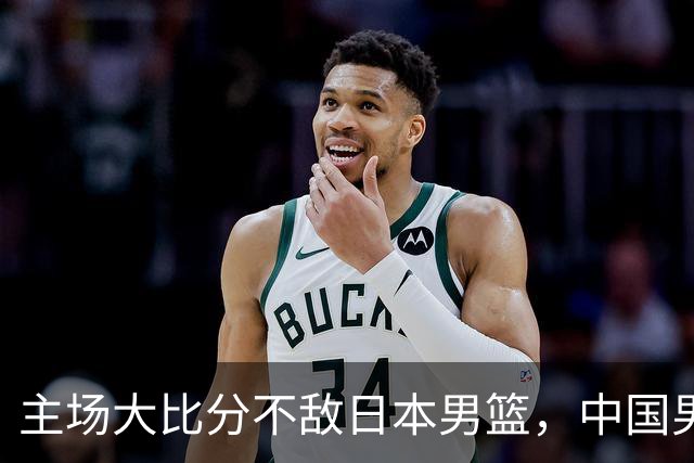 主场大比分不敌日本男篮，中国男篮命悬一线