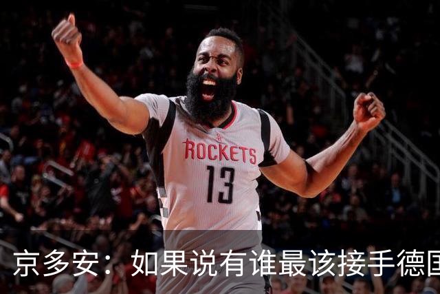 京多安：如果说有谁最该接手德国队，那么就非克洛普莫属