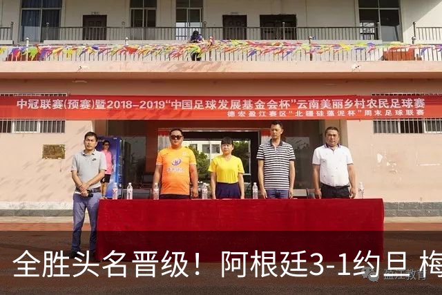 全胜头名晋级！阿根廷3-1约旦 梅西任意球破门打进世界杯第19球