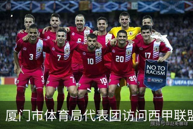 厦门市体育局代表团访问西甲联盟：携手共进青少年足球发展新篇章
