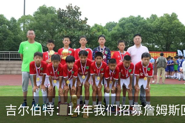 吉尔伯特：14年我们招募詹姆斯回归 随后打破克利夫兰52年冠军荒
