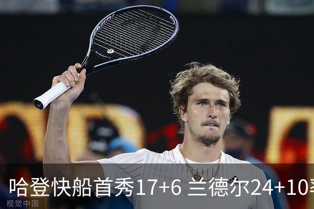 哈登快船首秀17+6 兰德尔24+10率纽约主场首胜