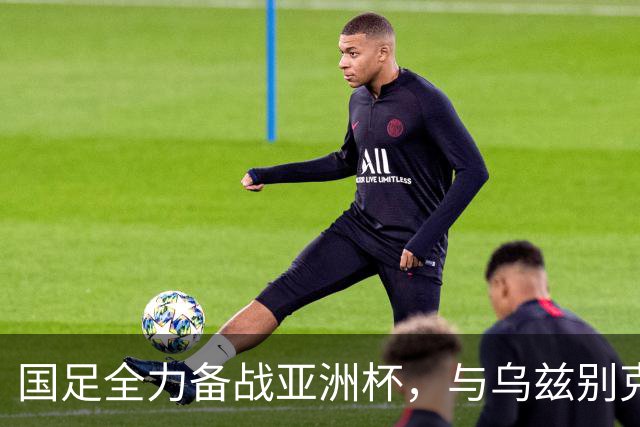 国足全力备战亚洲杯，与乌兹别克斯坦和朝鲜的热身赛基本敲定，短期内不会与佛得角交手，一旦佛足协发出正式邀约，中国足协会认真考虑