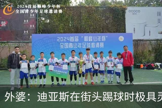 外婆：迪亚斯在街头踢球时极具灵性 摩洛哥和西班牙他都可以选