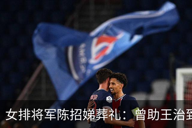 女排将军陈招娣葬礼：曾助王治郅归国，郎平、孙晋芳郑海霞悼念