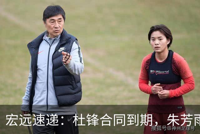 宏远速递：杜锋合同到期，朱芳雨决策新动向，胡明轩开始特训