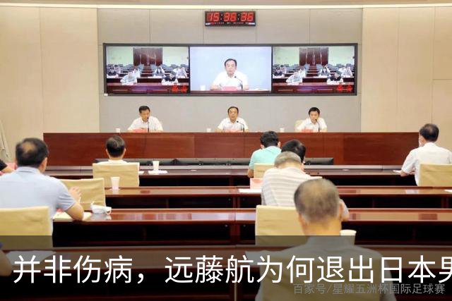 并非伤病，远藤航为何退出日本男足，原因曝光，队长位置被取代