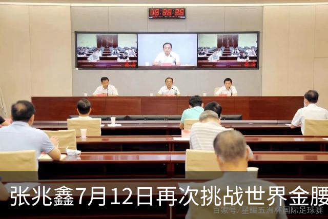 张兆鑫7月12日再次挑战世界金腰带 对手奥运银牌
