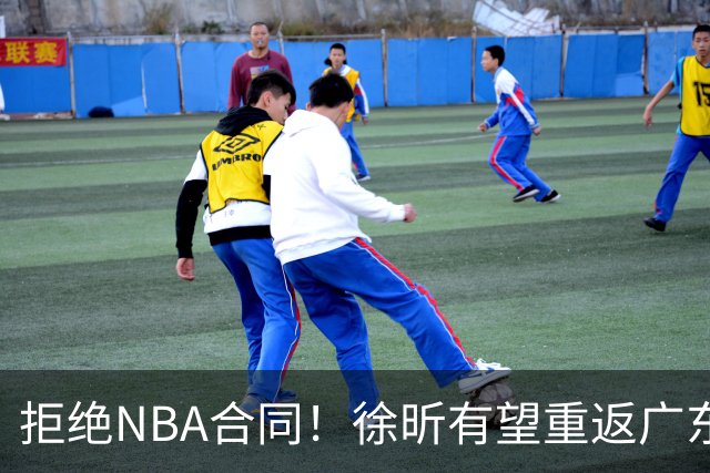 拒绝NBA合同！徐昕有望重返广东队，杜锋惨遭重大打击！