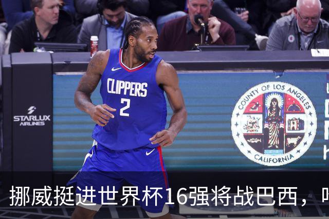 挪威挺进世界杯16强将战巴西，哈兰德发声