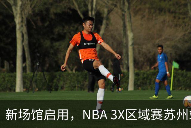 新场馆启用，NBA 3X区域赛苏州站收官
