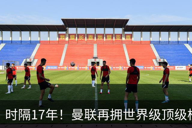 时隔17年！曼联再拥世界级顶级核心，B费坐稳当世最佳攻击型中场