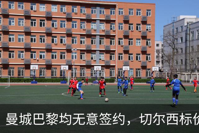 曼城巴黎均无意签约，切尔西标价1.2亿英镑，穆里尼奥会买恩佐吗？