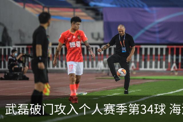 武磊破门攻入个人赛季第34球 海港5-0津门虎