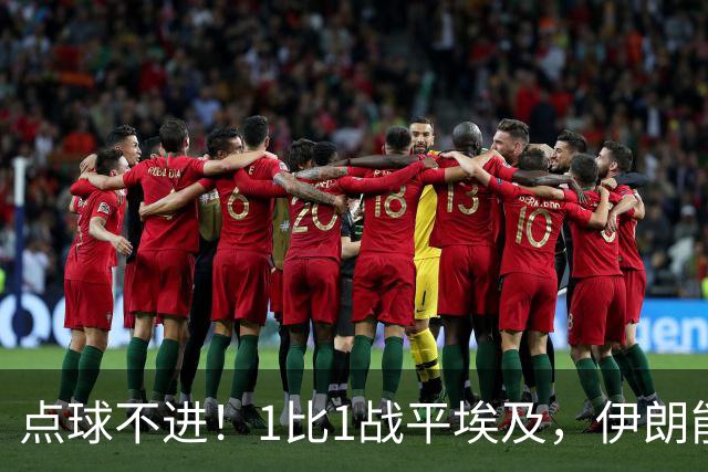 点球不进！1比1战平埃及，伊朗能否晋级只能留给命运