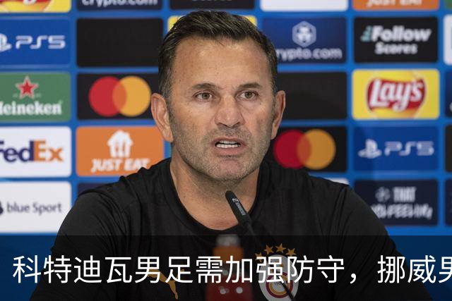 科特迪瓦男足需加强防守，挪威男足期待哈兰德继续发力！