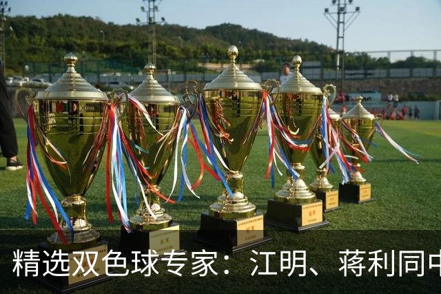 精选双色球专家：江明、蒋利同中头奖各揽272万