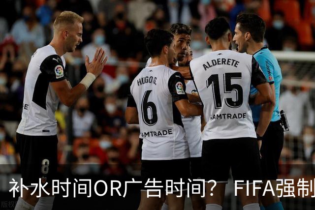 补水时间OR广告时间？ FIFA强制设置补水时间遭多方质疑