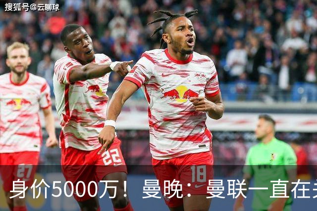身价5000万！曼晚：曼联一直在关注布阿迪，已基本退出安德森竞争