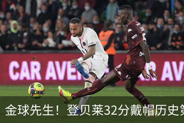 金球先生！登贝莱32分戴帽历史第二 闸门已开如泄洪
