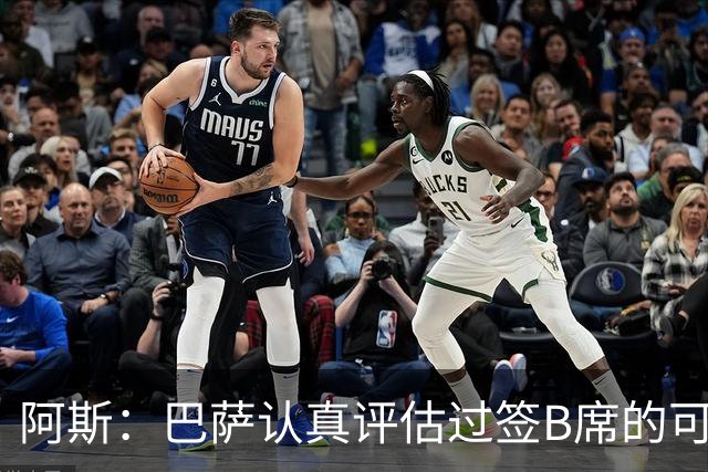阿斯：巴萨认真评估过签B席的可能，但放弃让他们规避了潜在风险
