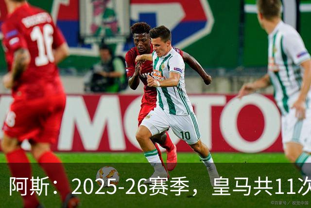 阿斯：2025-26赛季，皇马共11次遭遇VAR不利自身的判罚丢掉5分