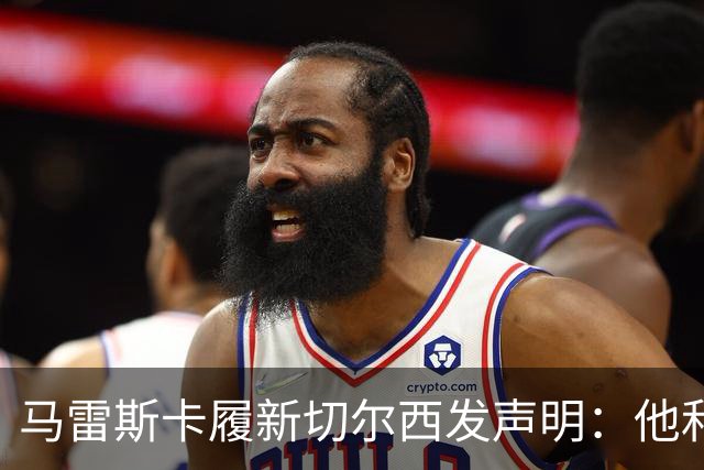 马雷斯卡履新切尔西发声明：他和曼城付出了违约金代价