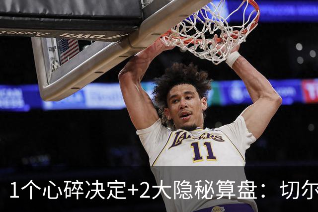 1个心碎决定+2大隐秘算盘：切尔西卖掉他，皇马捡到宝了？