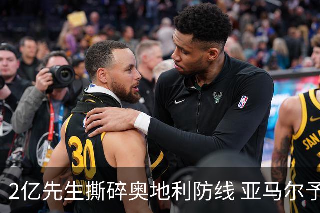 2亿先生撕碎奥地利防线 亚马尔予取予求获评全场最佳