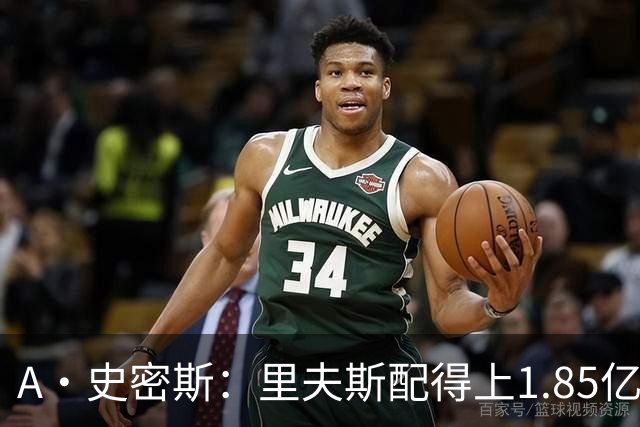 A·史密斯：里夫斯配得上1.85亿美元 他配得上世上所有的赞誉