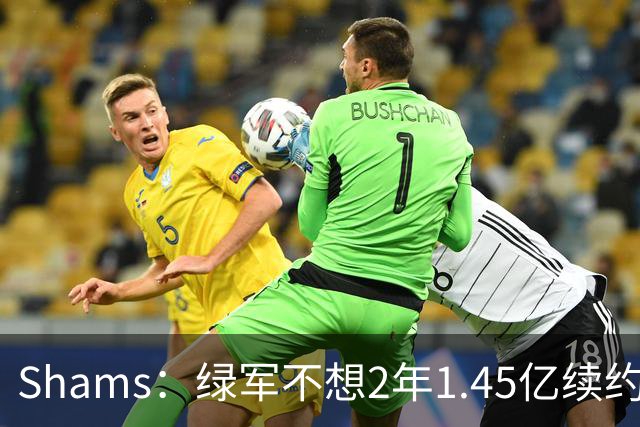 Shams：绿军不想2年1.45亿续约布朗 76人坚持到最后完成交易